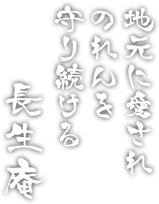 地元に愛されのれんを守り続ける　長生庵