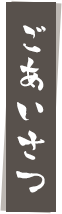 ごあいさつ